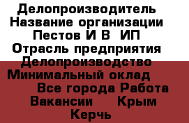 Делопроизводитель › Название организации ­ Пестов И.В, ИП › Отрасль предприятия ­ Делопроизводство › Минимальный оклад ­ 26 000 - Все города Работа » Вакансии   . Крым,Керчь